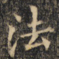 法