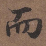 而