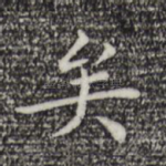 矣