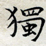 独
