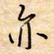 亦