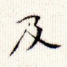 及