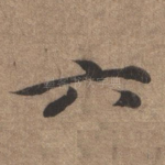 六