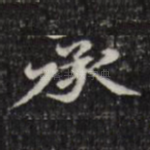 承