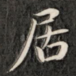 居