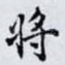 将