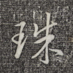 珠