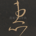 患