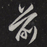 前