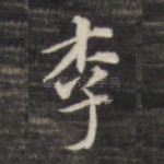 李