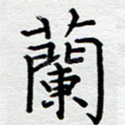 兰