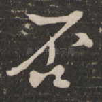 否