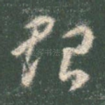 贻