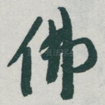 佛
