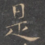 是