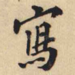寫