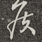 侯