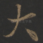 大