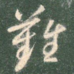 难