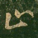 止
