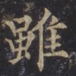 虽