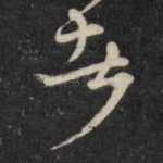 者