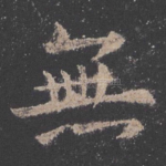 无