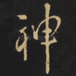 神