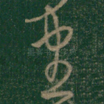 尽