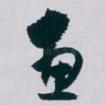 惠