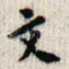文