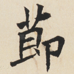 莭