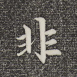 非