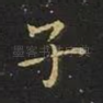 子