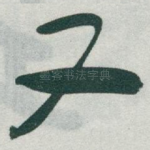 又