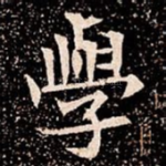 學
