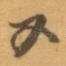 又