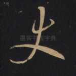 史