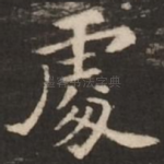 处