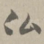佛