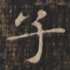 子