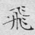 飞