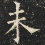 未