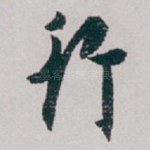 行