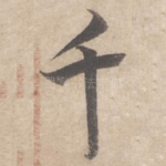 千
