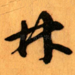 林