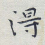 得
