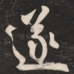 遂