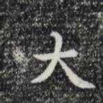 大