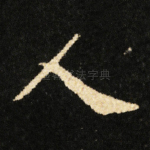 人